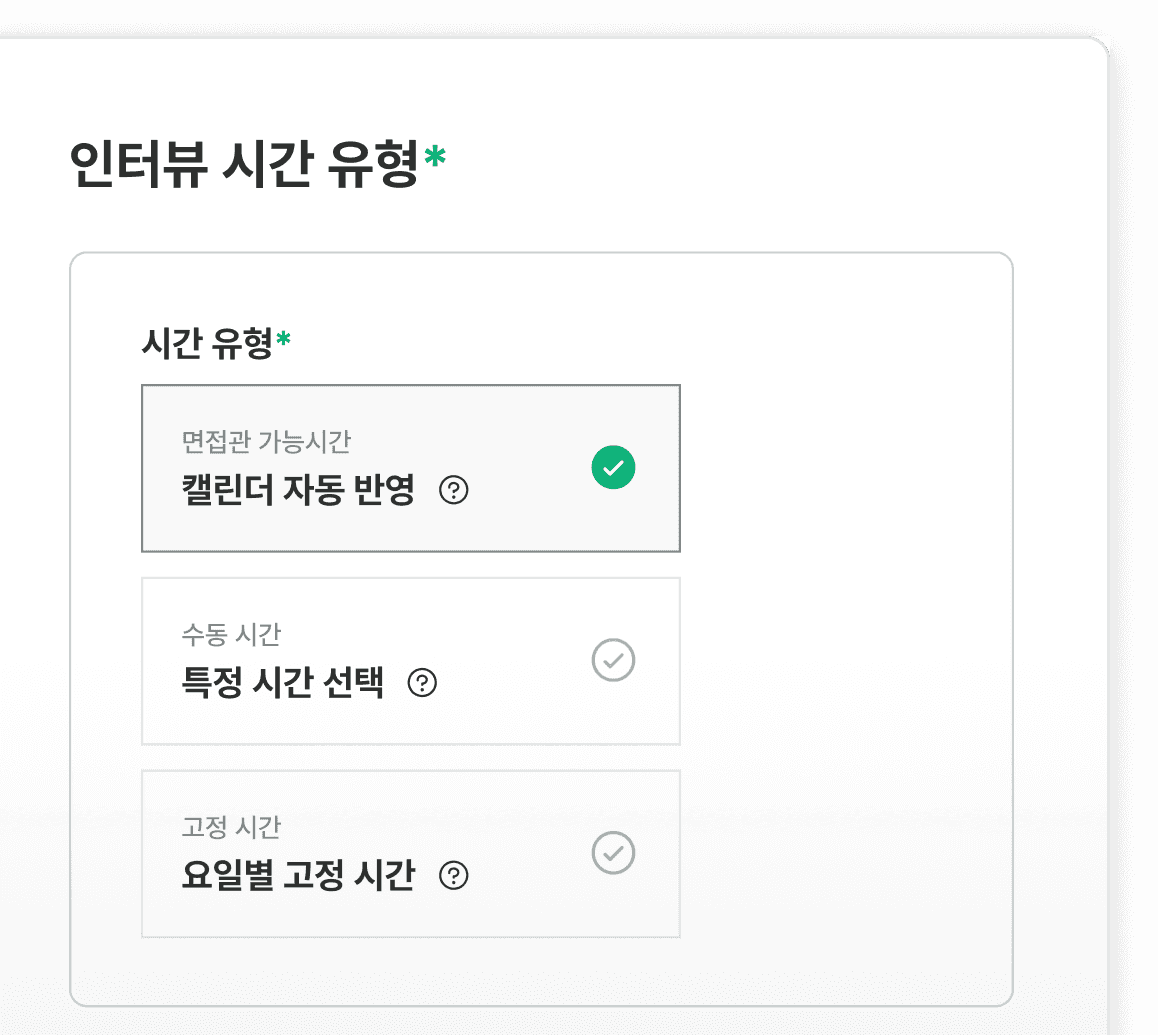 면접 시간 유형