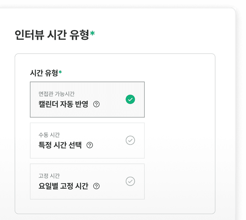 면접 시간 유형