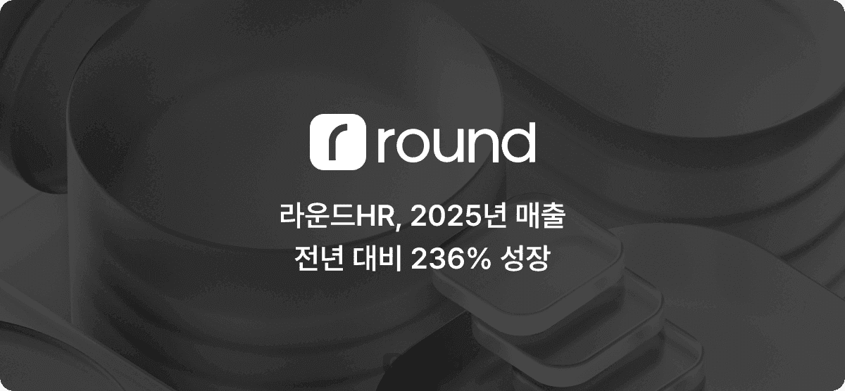 라운드HR, 2025년 매출 전년 대비 236% 성장...외형 확장·흑자 전환 동시 달성