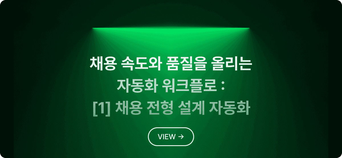 채용 속도와 품질을 올리는 자동화 워크플로 [1] : 채용 전형 설계 자동화