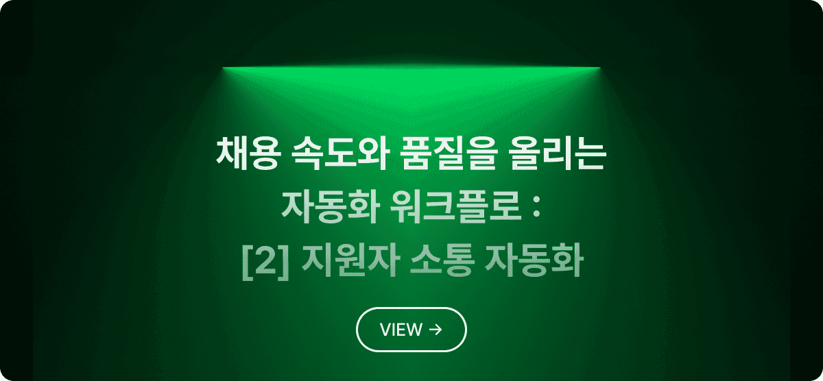 채용 속도와 품질을 올리는 자동화 워크플로 [2] : 지원자와의 소통 자동화