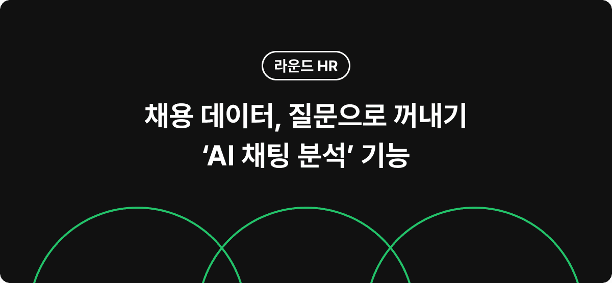 채용 데이터, 질문으로 꺼내기 ‘AI 채팅 분석’ 기능