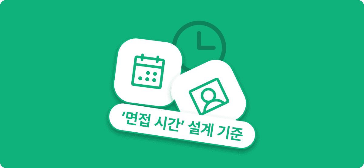 30분 면접 vs 1시간 면접 : HR을 위한 ‘면접 시간’ 설계 기준