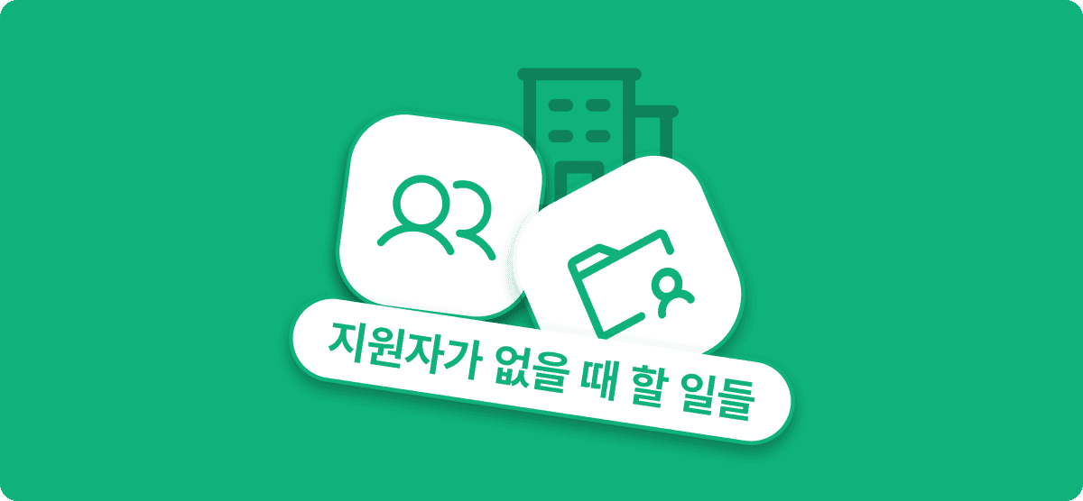 채용 공고 올렸는데 지원자가 없을 때, 채용팀이 할 일들