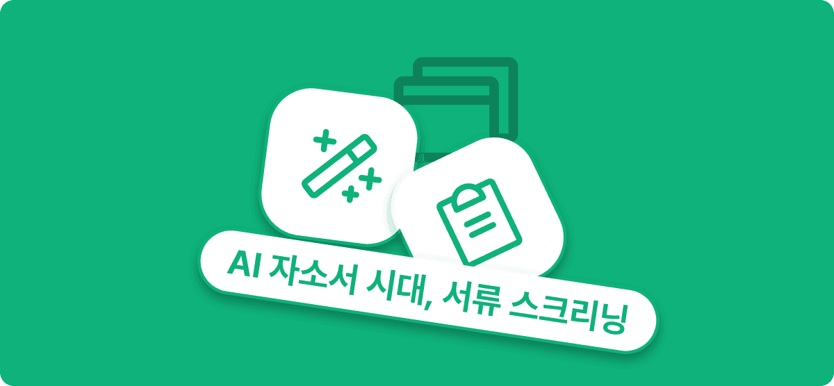 AI 자소서 시대, 서류 스크리닝 어떻게 해야 할까?