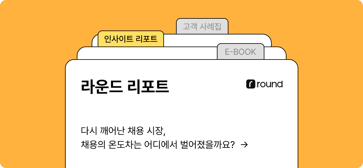 채용 인사이트 | 라운드 리포트 4월호 