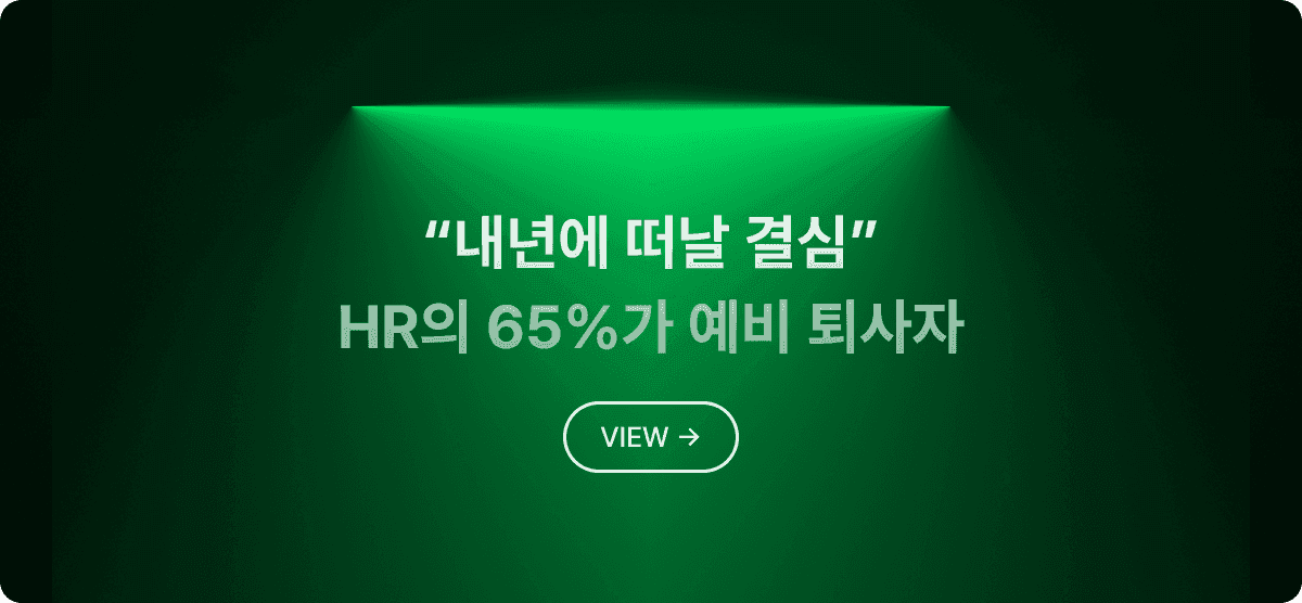 “내년에 떠날 결심” HR의 65%가 퇴사를 고민하는 이유