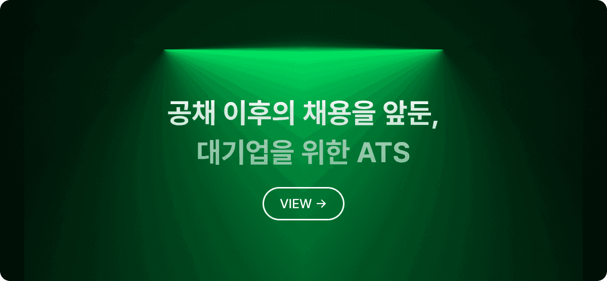 공채 이후의 채용을 앞둔, 대기업을 위한 ATS