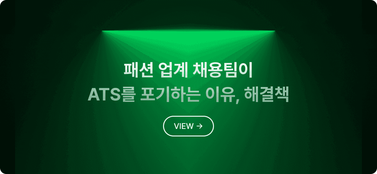 패션 업계 채용팀이 ATS를 포기하는 이유, 그리고 해결책
