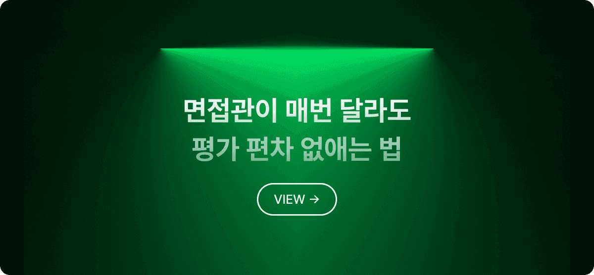 면접관이 매번 달라도 평가 편차 없애는 법 : 면접 평가표 만들기
