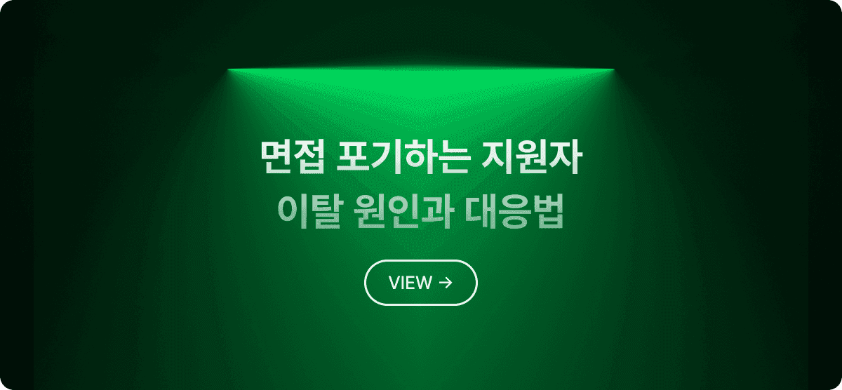 면접까지 왔다가 사라지는 지원자, 이탈 원인과 대응법
