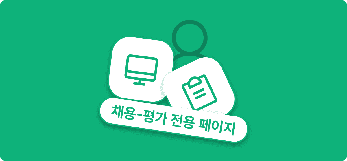 채용팀, 면접관 모두 같은 화면을 보고 있나요?