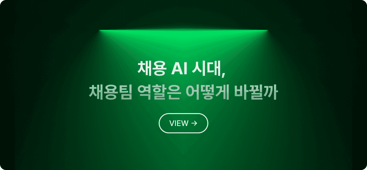채용 AI 시대, 채용팀의 역할은 어떻게 바뀔까