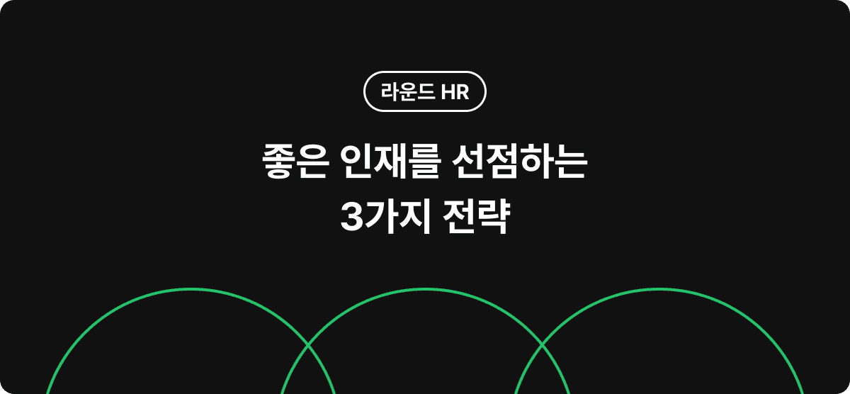 좋은 인재를 선점하는 3가지 전략