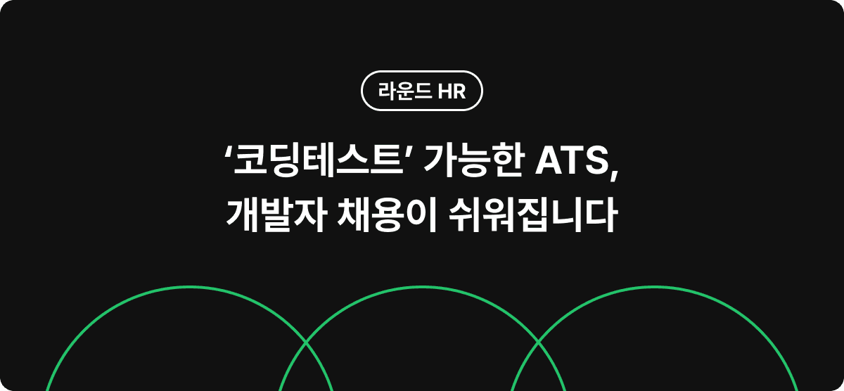 '코딩테스트' 가능한 ATS, 개발자 채용이 쉬워집니다