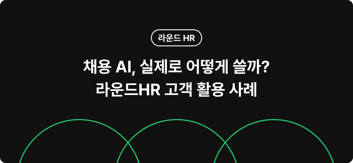 채용 AI, 실제로 어떻게 쓸까? 라운드HR 고객 활용 사례