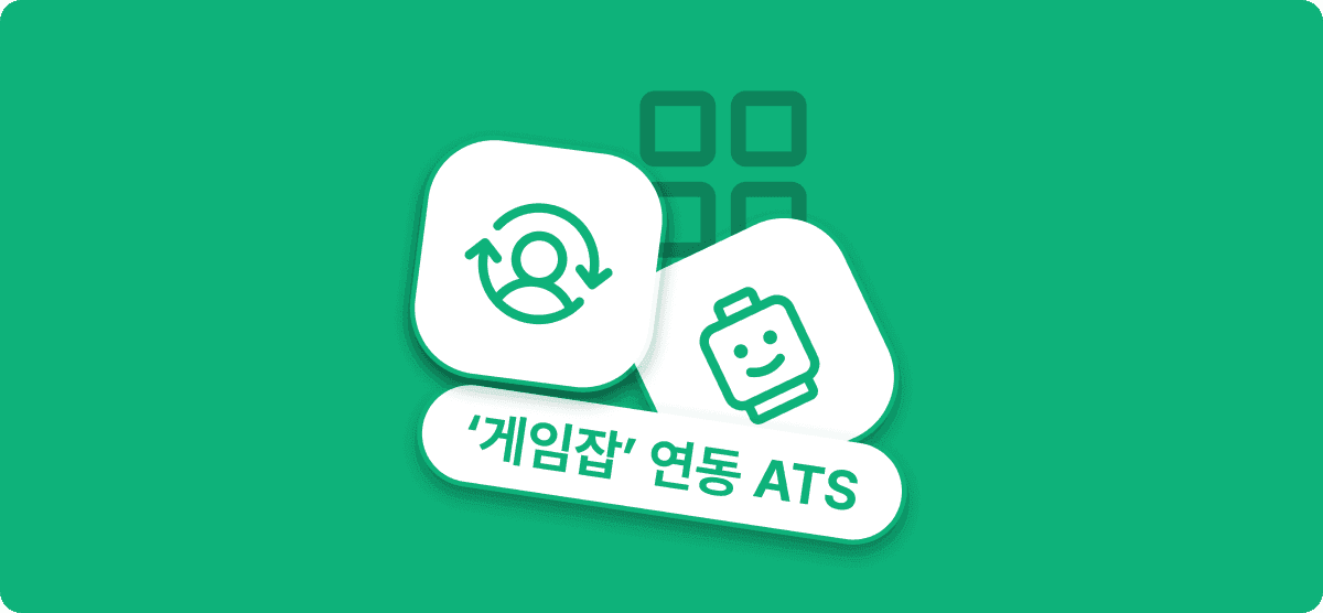 게임잡 연동 ATS : 게임 채용 지원자를 한 곳에서 관리하세요