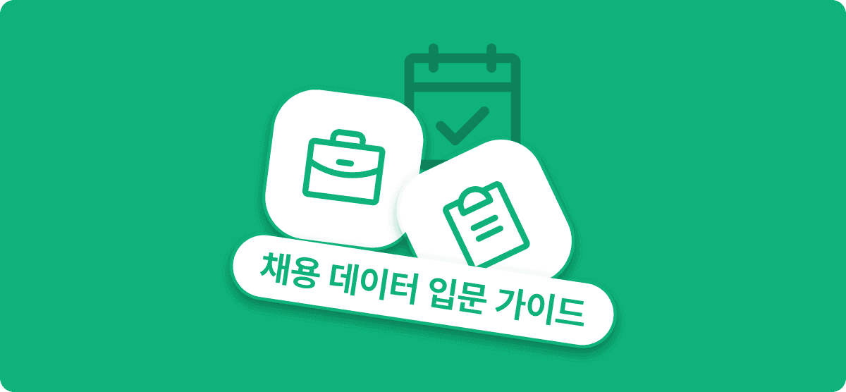 채용 데이터 처음 읽는 HR을 위한 입문 가이드