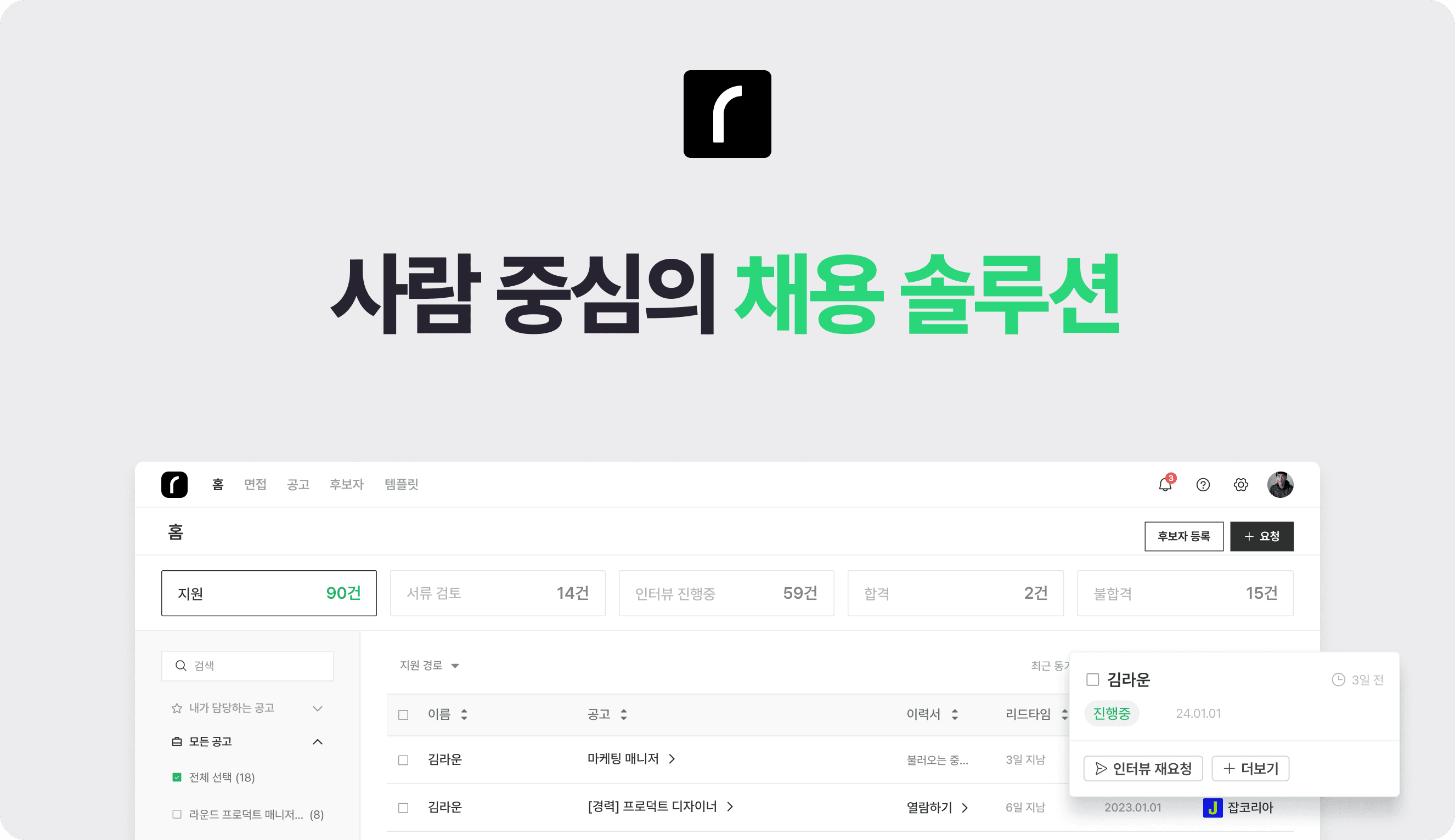 채용 관리, 면접 일정 조율까지 한 번에... 'roundHR' HR 프로세스