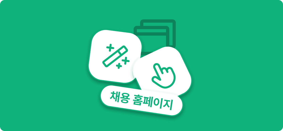 채용 성공의 핵심, 브랜딩 강화하는 채용 홈페이지