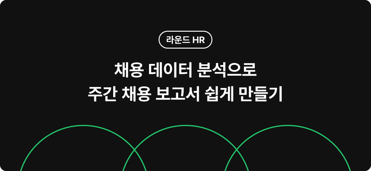 채용 데이터 분석으로 주간 채용 보고서 쉽게 만들기