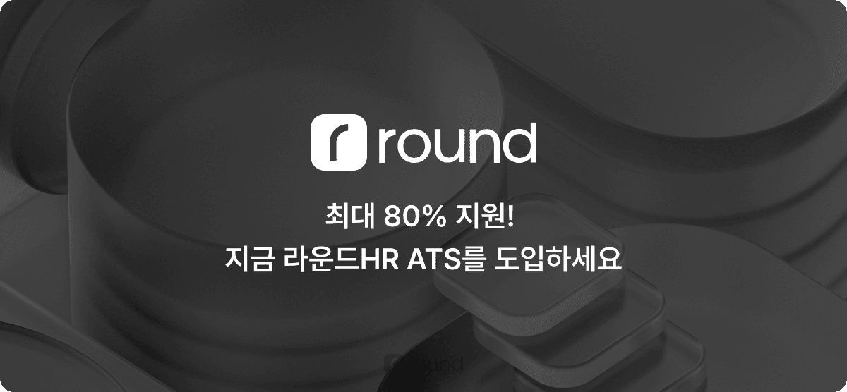 최대 80% 지원! 지금 라운드HR ATS를 도입하세요 🚀