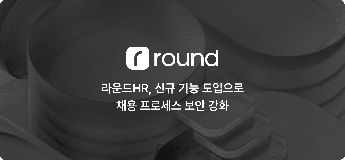 라운드HR, 신규 기능 도입으로 채용 프로세스 보안 강화