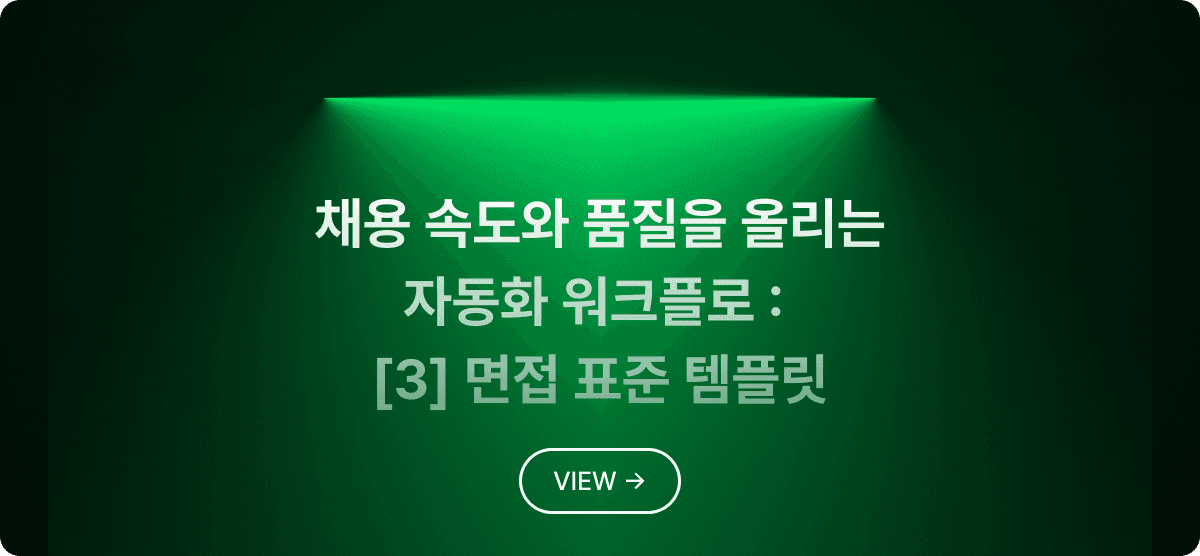 채용 속도와 품질을 올리는 자동화 워크플로 [3] : 면접관을 위한 표준 템플릿 제작