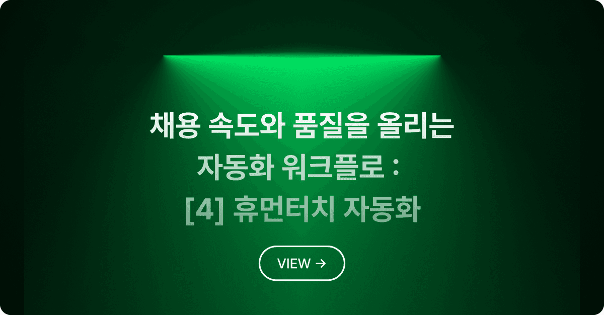 채용 속도와 품질을 올리는 자동화 워크플로 [4] : 브랜딩 담긴 휴먼터치 자동화