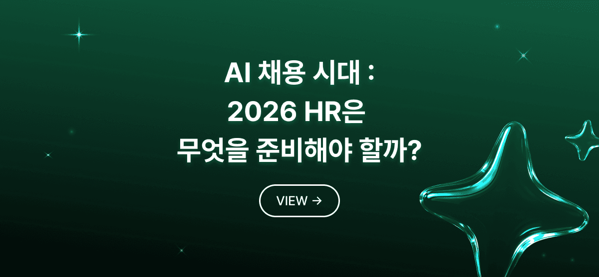 AI 채용 시대 : 2026 HR은 무엇을 준비해야 할까?