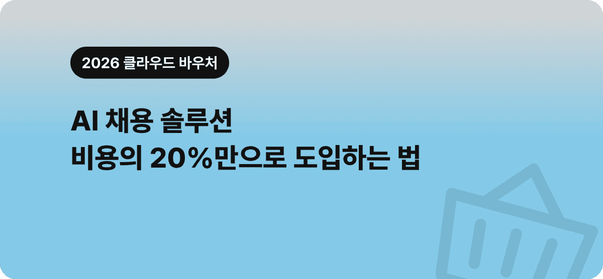 AI 채용 솔루션, 비용의 20%만으로 도입하는 법