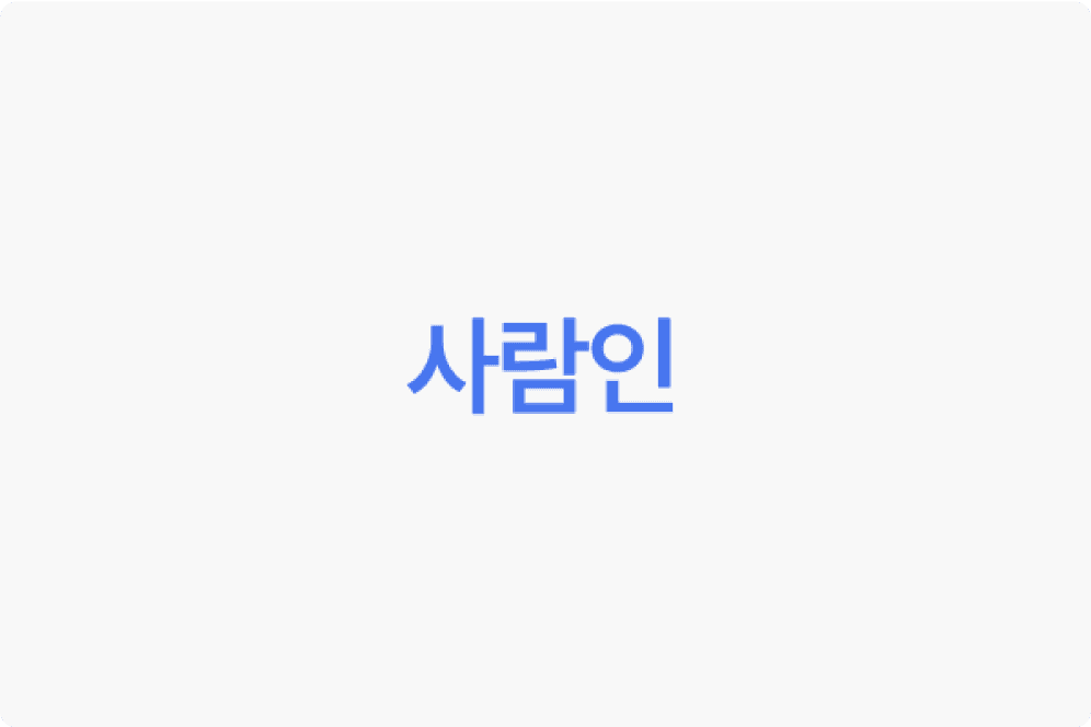 사람인 로고 이미지