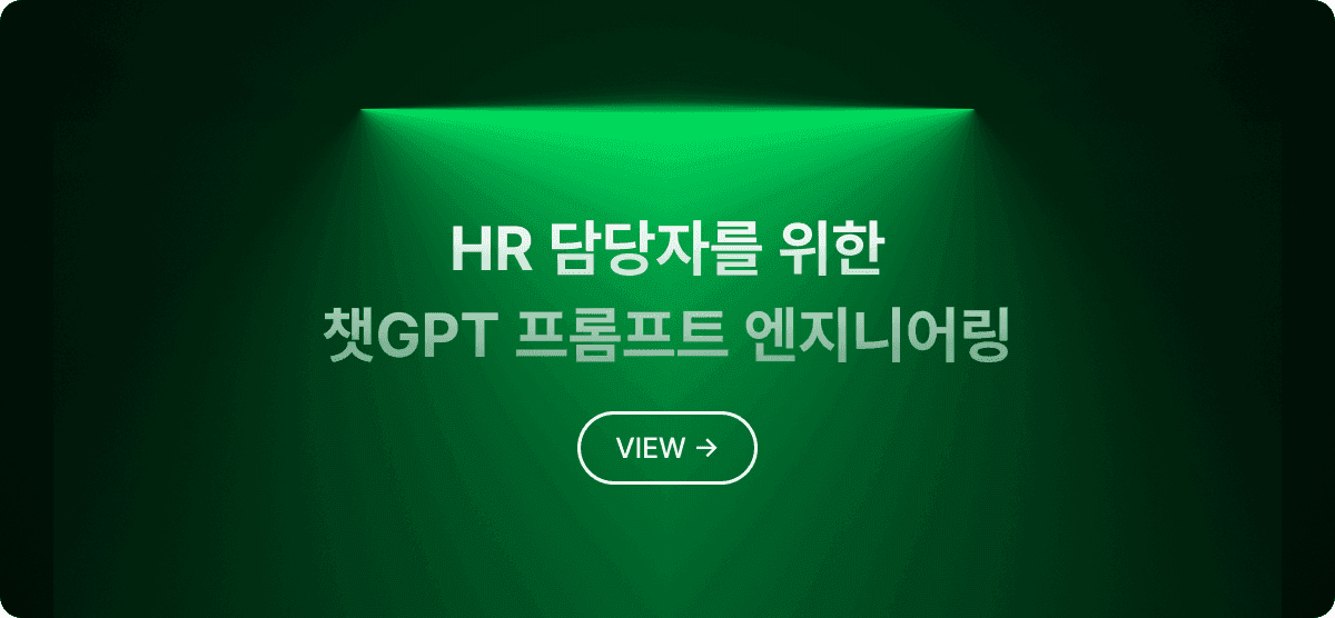 HR 담당자를 위한 챗GPT 프롬프트 엔지니어링 : 업무 효율 10배 높이기