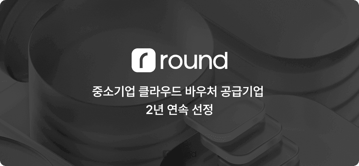 라운드HR, '2026 중소기업 클라우드 서비스 보급·확산 사업' 공급기업 2년 연속 선정