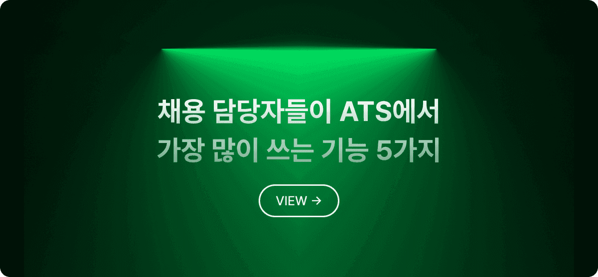 채용 담당자들이 ATS에서 가장 많이 쓰는 기능 5가지 : 라운드HR 고객 데이터 분석