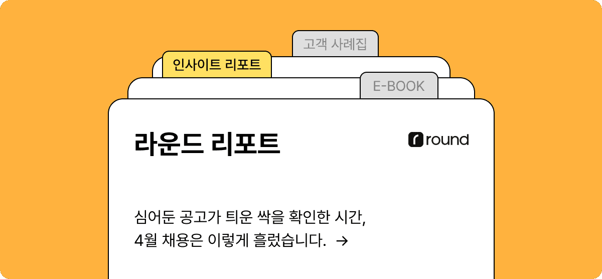 채용 인사이트 | 라운드 리포트 5월호