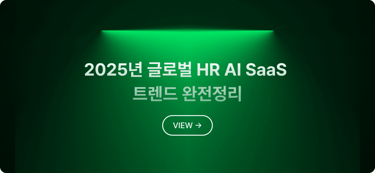๐ 2025๋
๊ธ๋ก๋ฒ HR AI SaaS ํธ๋ ๋ ์์ ์ ๋ฆฌ