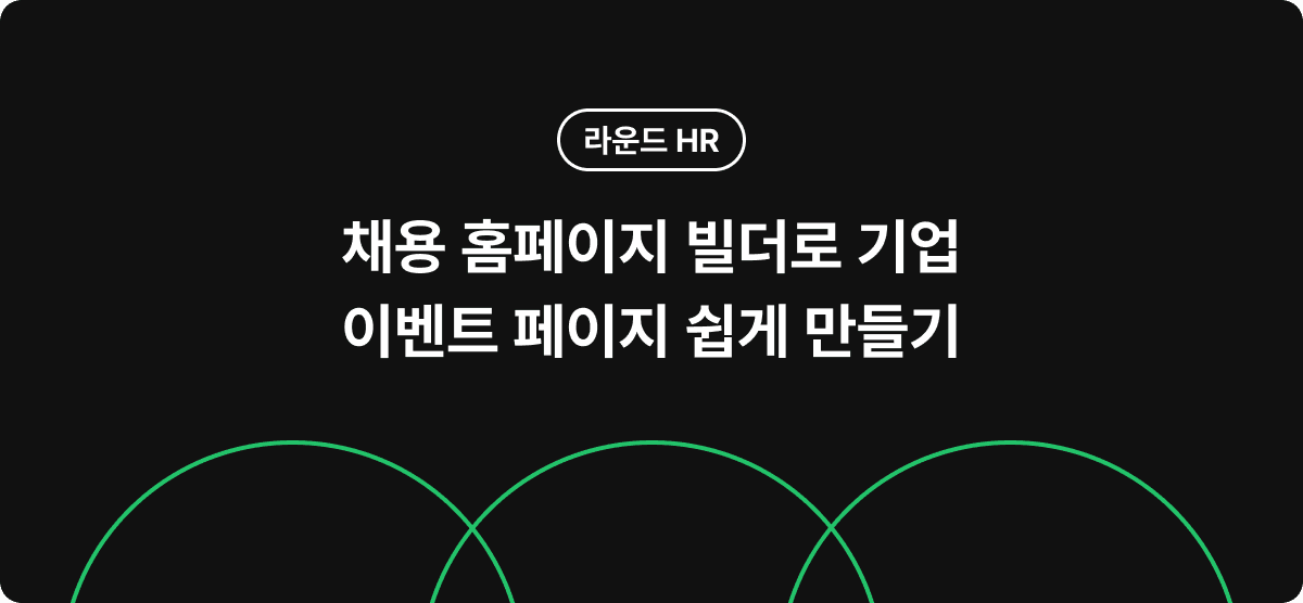 채용 홈페이지 빌더로 기업 이벤트 페이지 쉽게 만들기