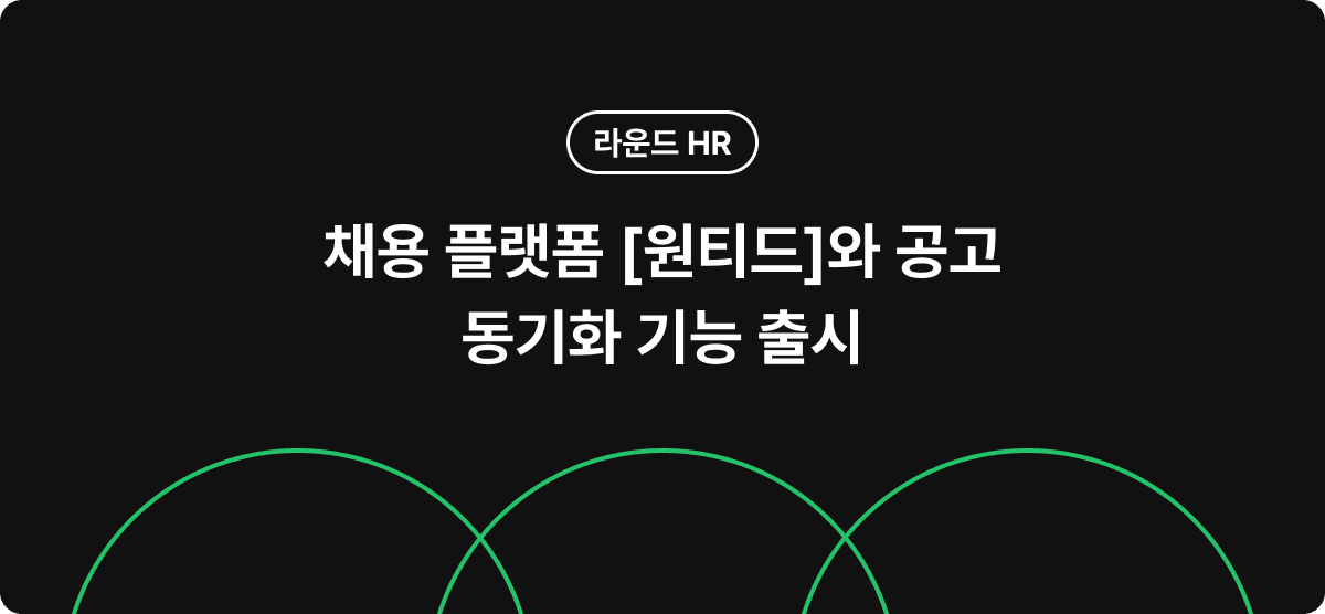 라운드HR, 채용 플랫폼 원티드와 공고 동기화 기능 출시