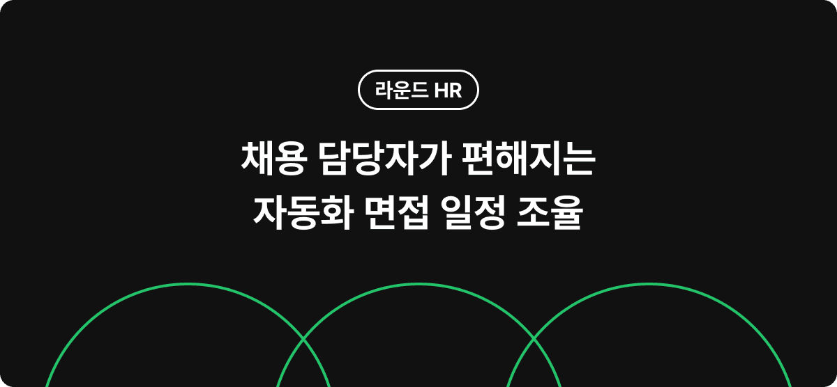 채용 담당자가 편해지는 자동화 면접 일정 조율