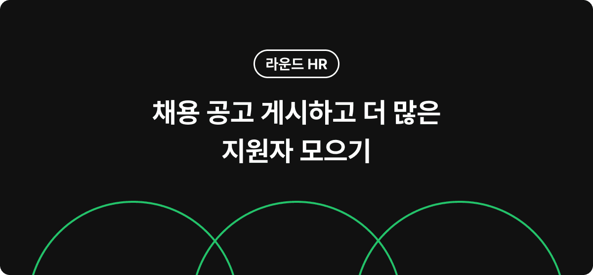채용 공고 게시하고 더 많은 후보자 모으기