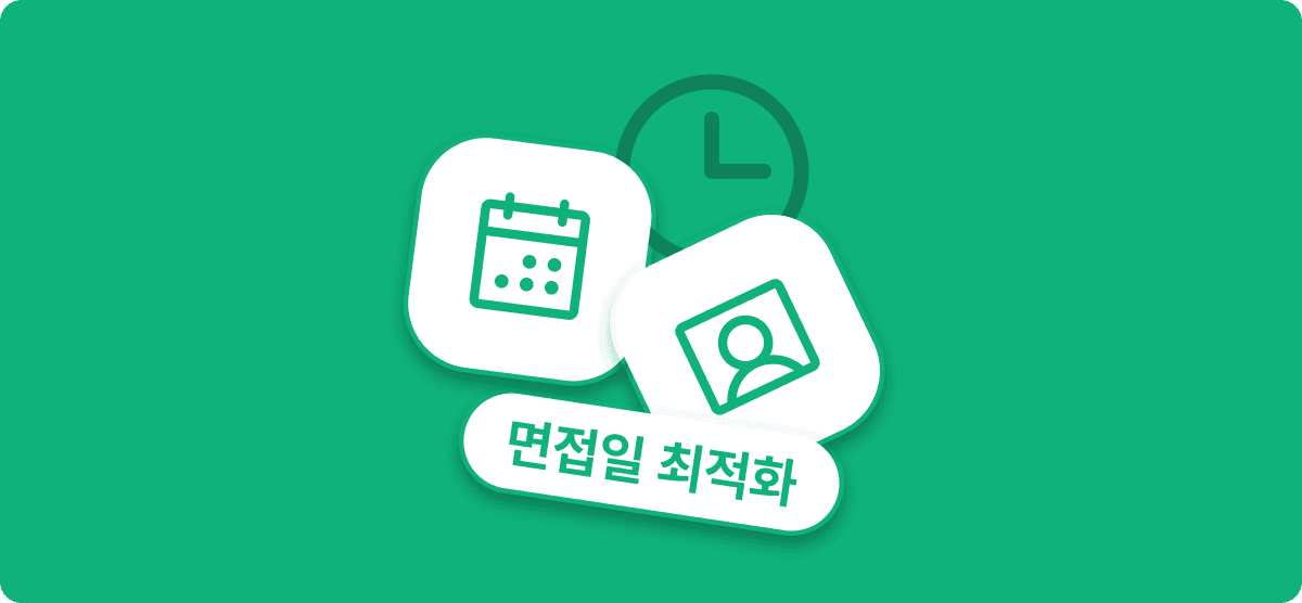 지원자와 채용 담당자가 선호하는 면접 시간은?