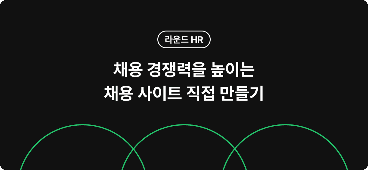 채용 경쟁력을 높이는 채용 사이트 직접 만들기