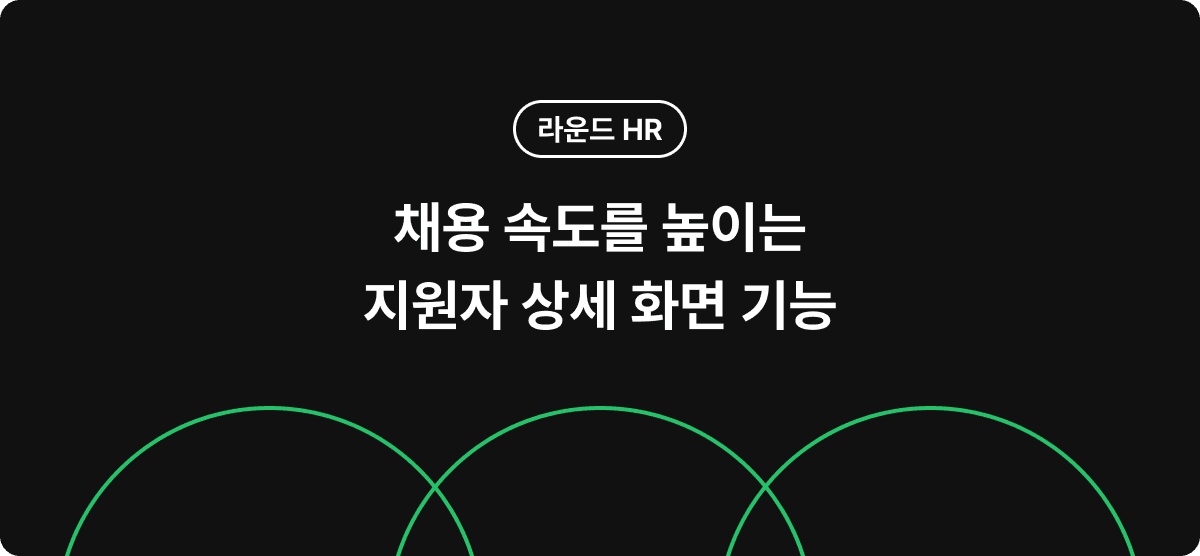 채용 속도를 높이는 후보자 상세 화면 기능