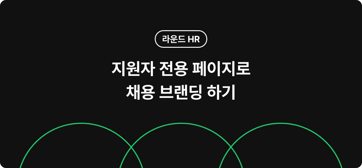 지원자 전용 페이지로 채용 브랜딩 하기