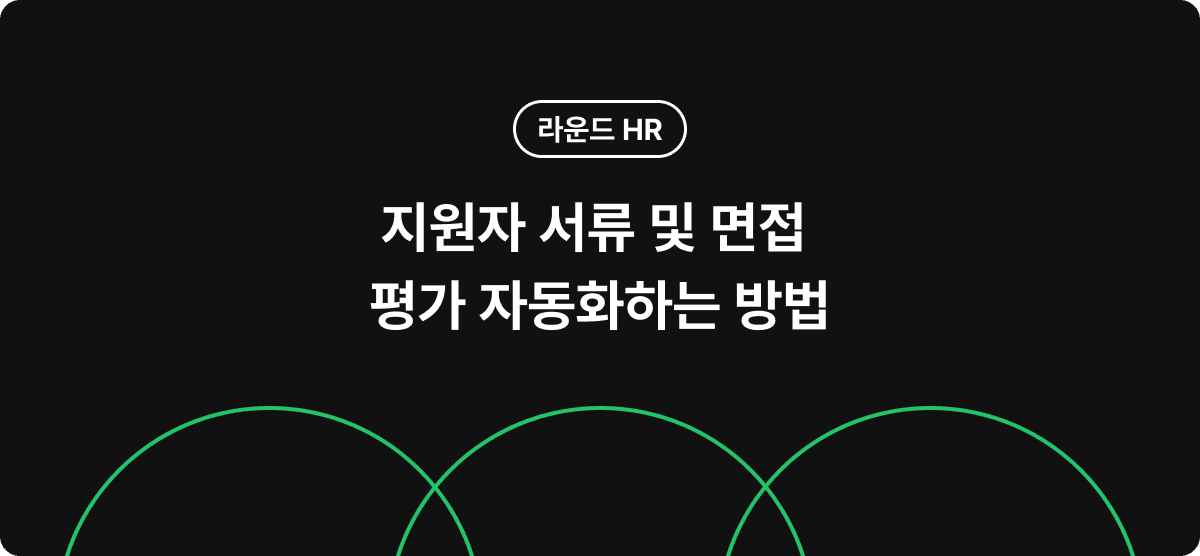 지원자 서류 및 면접 평가 자동화하는 방법