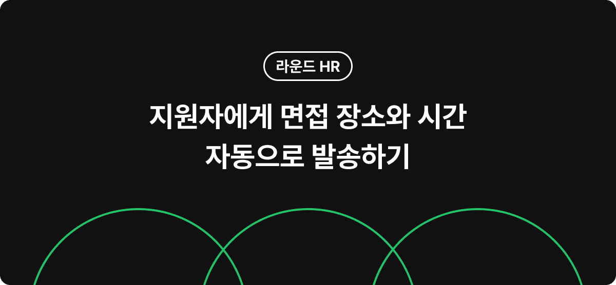 지원자에게 면접 장소와 시간 자동으로 발송하기