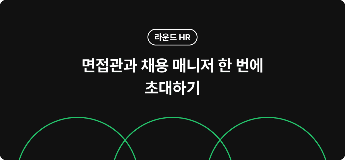 면접관과 채용 매니저 한 번에 초대하기