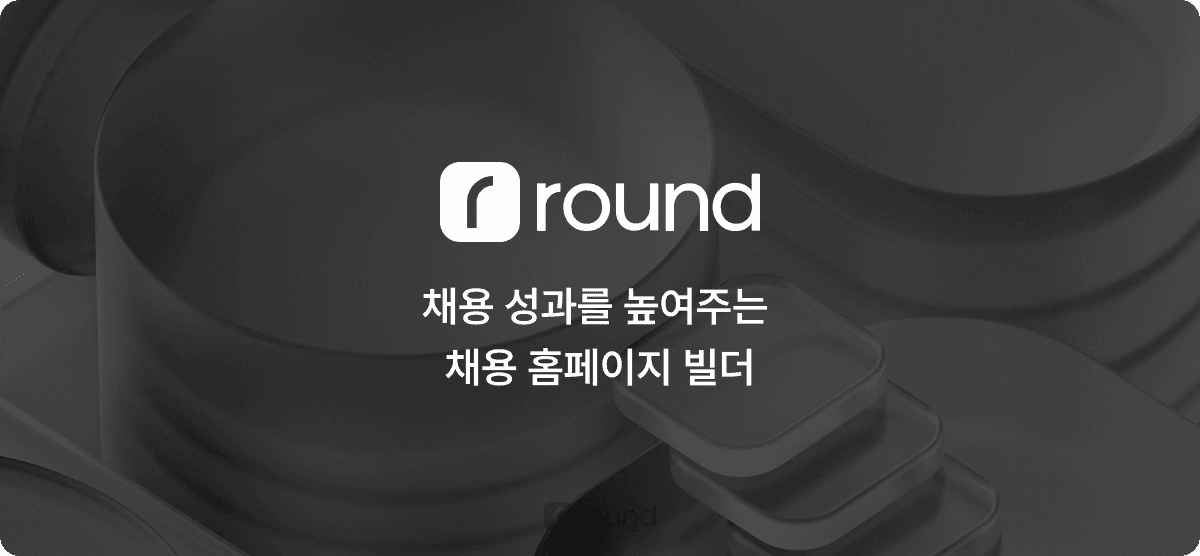 채용 성과를 높여주는 채용 홈페이지 빌더