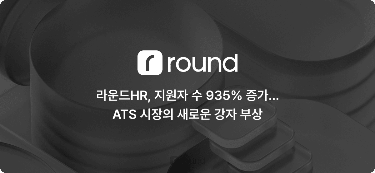 라운드HR, 지원자 수 935% 증가… ATS 시장의 새로운 강자 부상